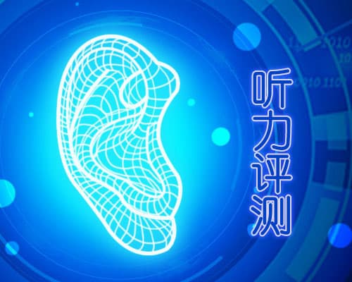 耳龄听力测试